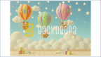 CUTE HOT AIR BALLOON ABC 123 KIDS LEARNING THEME BACKDROP FOR KIDS, BABY & PRESCHOOL PHOTOGRAPHY